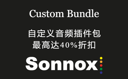 Sonnox DAW 自定义音频插件包  - 最高达40%折扣